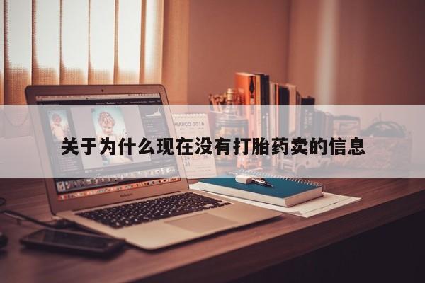 网上米非米索在线购买关于为什么现在没有打胎药卖的信息