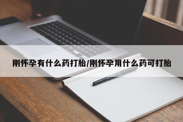 网上米非米索在线购买刚怀孕有什么药打胎/刚怀孕用什么药可打胎