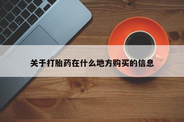 网上米非米索在线购买关于打胎药在什么地方购买的信息