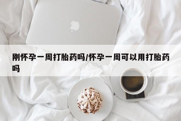 网上米非米索在线购买刚怀孕一周打胎药吗/怀孕一周可以用打胎药吗