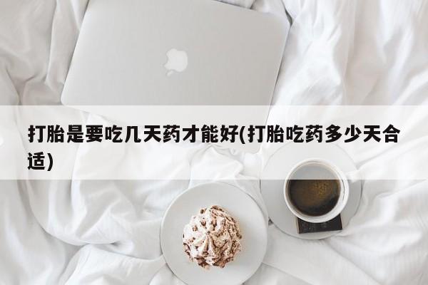 网上米非米索在线购买打胎是要吃几天药才能好(打胎吃药多少天合适)