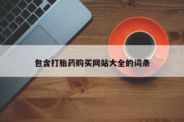 网上米非米索在线购买包含打胎药购买网站大全的词条