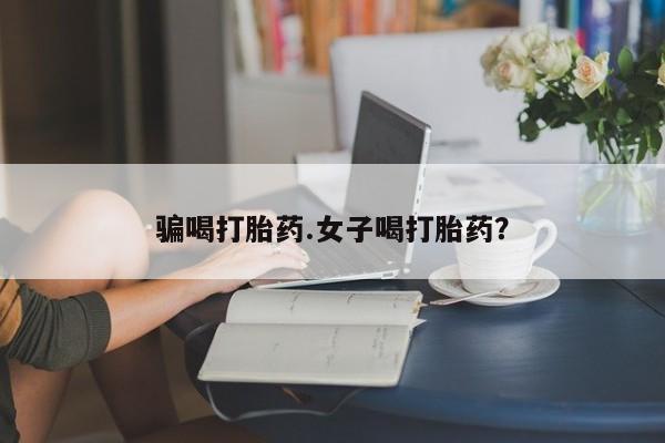 网上米非米索在线购买骗喝打胎药.女子喝打胎药？