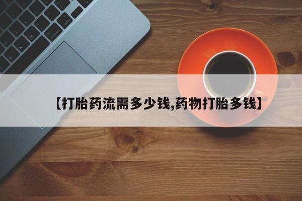 网上米非米索在线购买【打胎药流需多少钱,药物打胎多钱】
