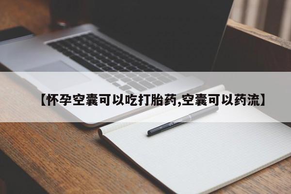 网上米非米索在线购买【怀孕空囊可以吃打胎药,空囊可以药流】