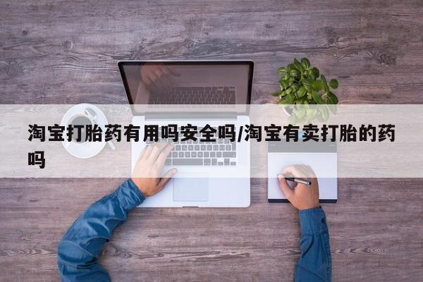 网上米非米索在线购买淘宝打胎药有用吗安全吗/淘宝有卖打胎的药吗