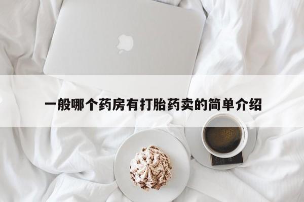 网上米非米索在线购买一般哪个药房有打胎药卖的简单介绍