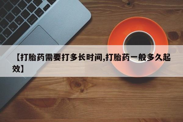 网上米非米索在线购买【打胎药需要打多长时间,打胎药一般多久起效】