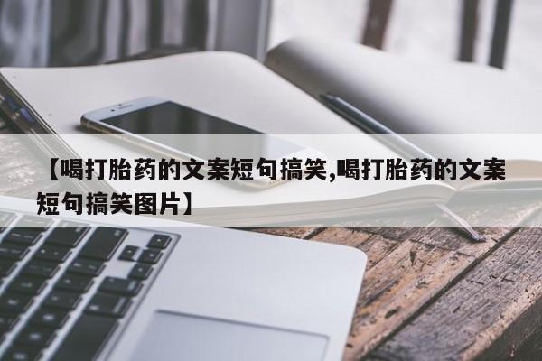 网上米非米索在线购买【喝打胎药的文案短句搞笑,喝打胎药的文案短句搞笑图片】