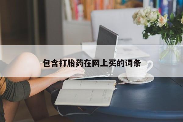 网上米非米索在线购买包含打胎药在网上买的词条