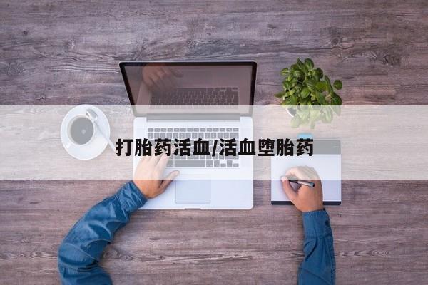 网上米非米索在线购买打胎药活血/活血堕胎药
