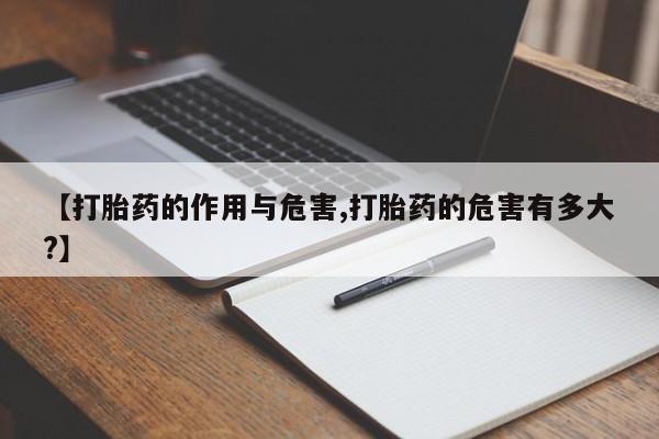 网上米非米索在线购买【打胎药的作用与危害,打胎药的危害有多大?】