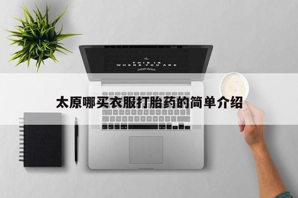 网上米非米索在线购买太原哪买衣服打胎药的简单介绍