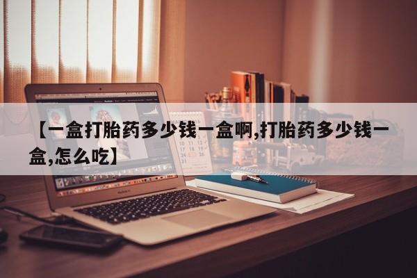 网上米非米索在线购买【一盒打胎药多少钱一盒啊,打胎药多少钱一盒,怎么吃】