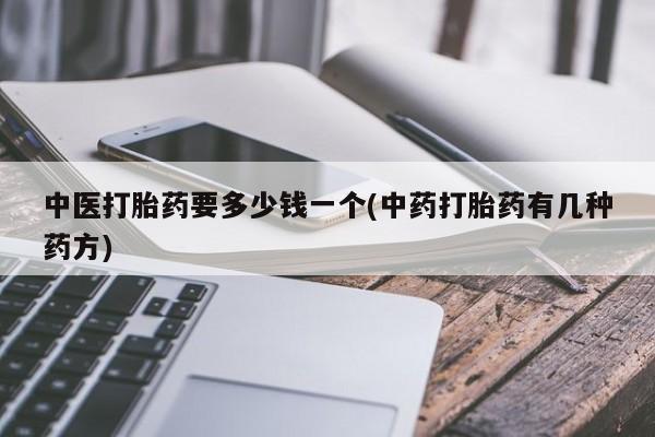 网上米非米索在线购买中医打胎药要多少钱一个(中药打胎药有几种药方)