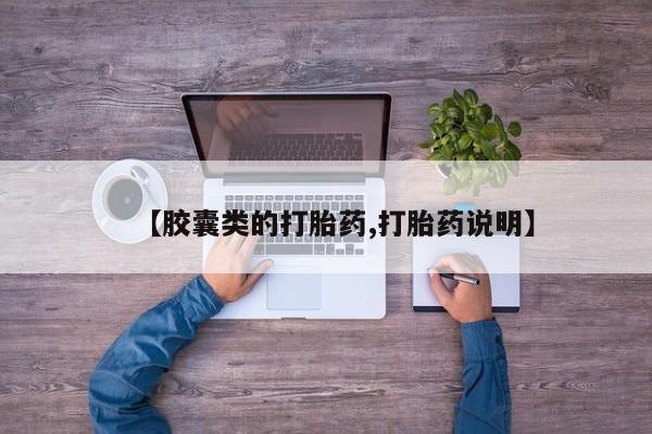 网上米非米索在线购买【胶囊类的打胎药,打胎药说明】
