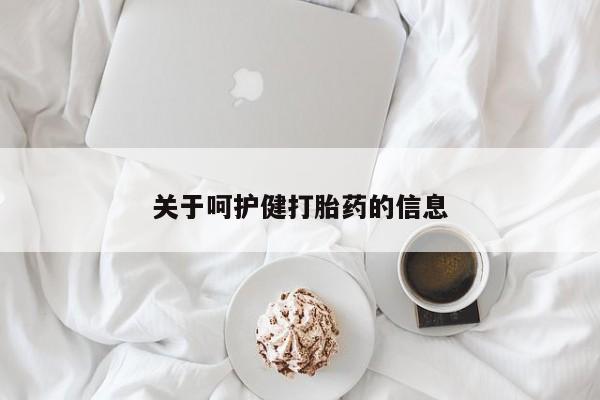 网上米非米索在线购买关于呵护健打胎药的信息