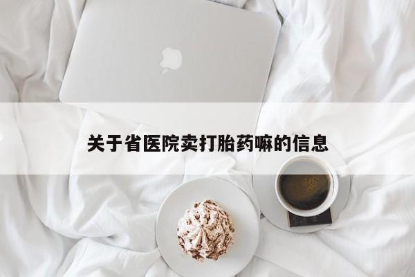 网上米非米索在线购买关于省医院卖打胎药嘛的信息