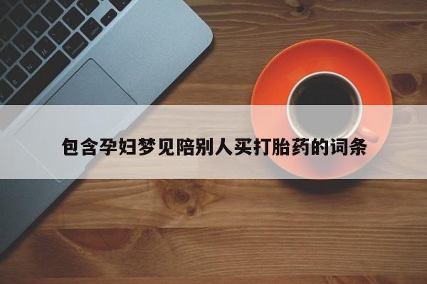 网上米非米索在线购买包含孕妇梦见陪别人买打胎药的词条