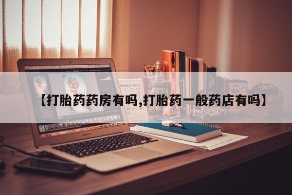 网上米非米索在线购买【打胎药药房有吗,打胎药一般药店有吗】