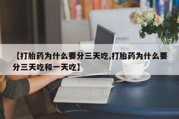 网上米非米索在线购买【打胎药为什么要分三天吃,打胎药为什么要分三天吃和一天吃】