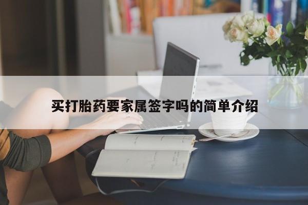网上米非米索在线购买买打胎药要家属签字吗的简单介绍