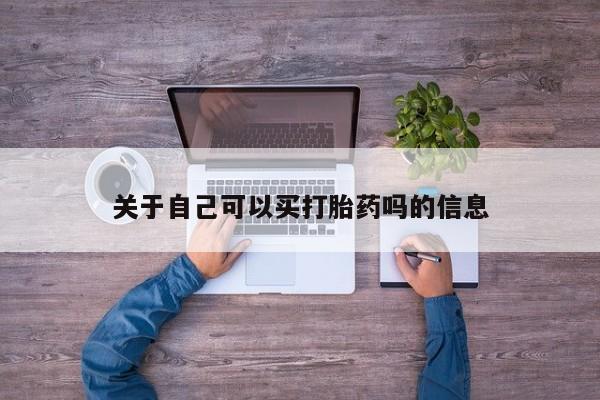 网上米非米索在线购买关于自己可以买打胎药吗的信息
