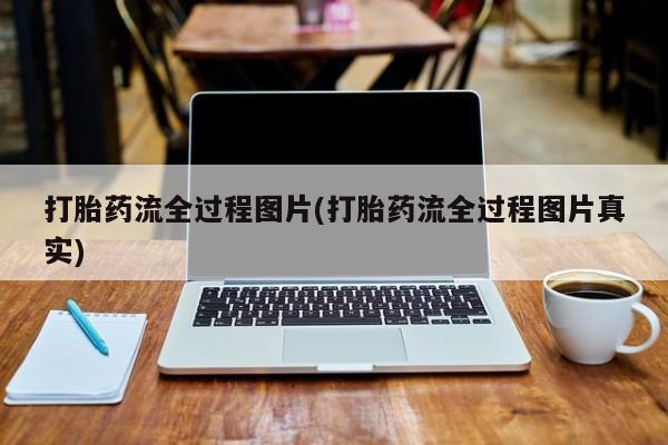 网上米非米索在线购买打胎药流全过程图片(打胎药流全过程图片真实)