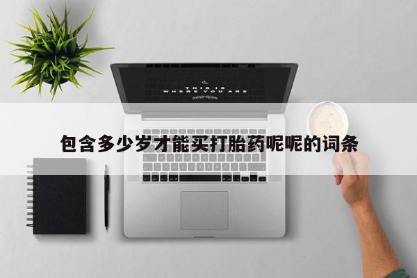 网上米非米索在线购买包含多少岁才能买打胎药呢呢的词条
