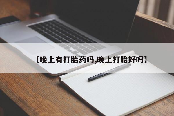 网上米非米索在线购买【晚上有打胎药吗,晚上打胎好吗】