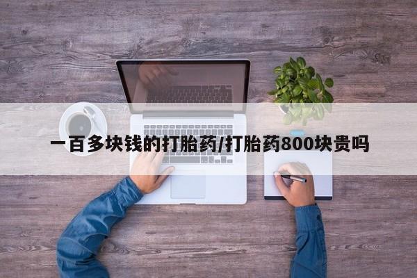 网上米非米索在线购买一百多块钱的打胎药/打胎药800块贵吗