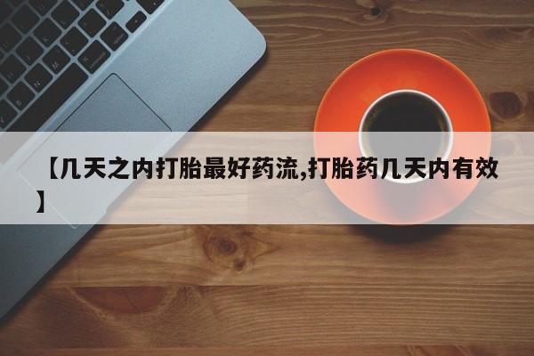 网上米非米索在线购买【几天之内打胎最好药流,打胎药几天内有效】