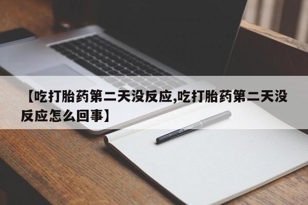 网上米非米索在线购买【吃打胎药第二天没反应,吃打胎药第二天没反应怎么回事】
