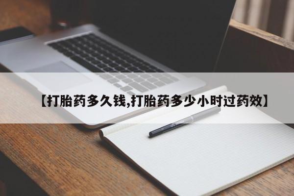 网上米非米索在线购买【打胎药多久钱,打胎药多少小时过药效】