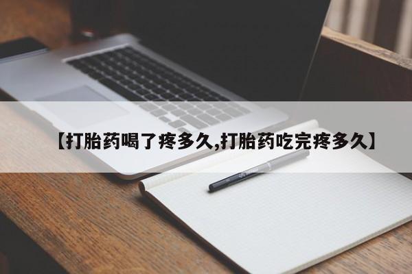 网上米非米索在线购买【打胎药喝了疼多久,打胎药吃完疼多久】