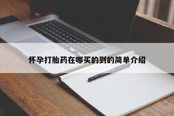 网上米非米索在线购买怀孕打胎药在哪买的到的简单介绍